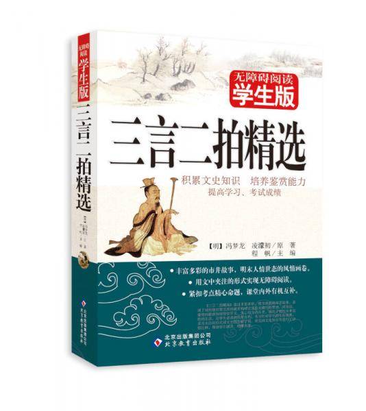 三言二拍精选