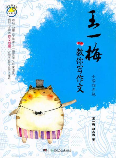 王一梅教你写作文・小学四年级