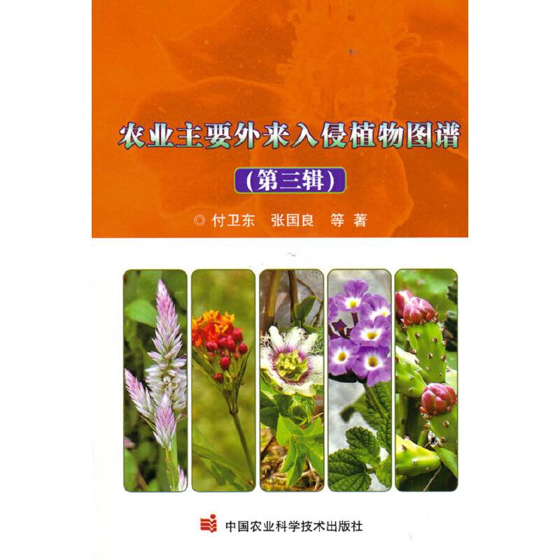 农业主要外来入侵植物图谱（第三辑）