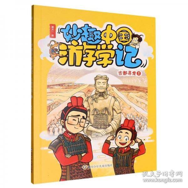 古都寻龙2/妙趣中国游学记