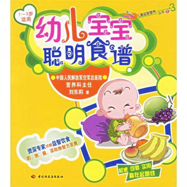 幼儿宝宝聪明食谱