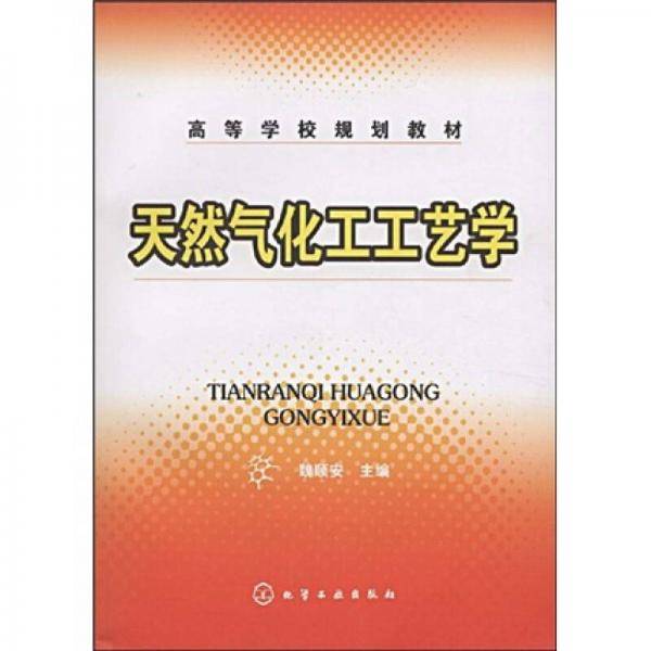 天然气化工工艺学