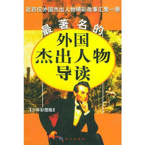最著名的外国杰出人物导读