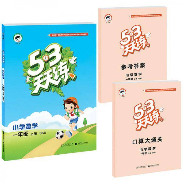 53天天练 小学数学 一年级上册 BSD（北师大版）2018年秋