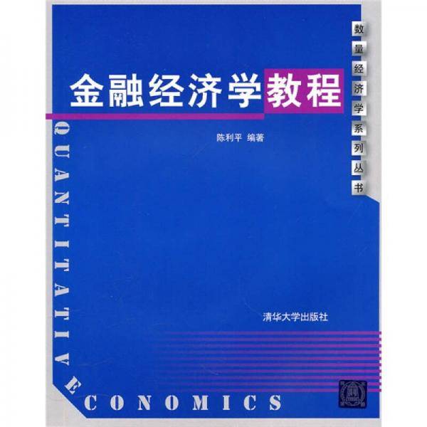 金融经济学教程