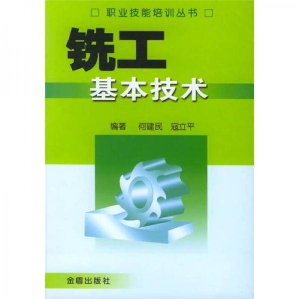 铣工基本技术