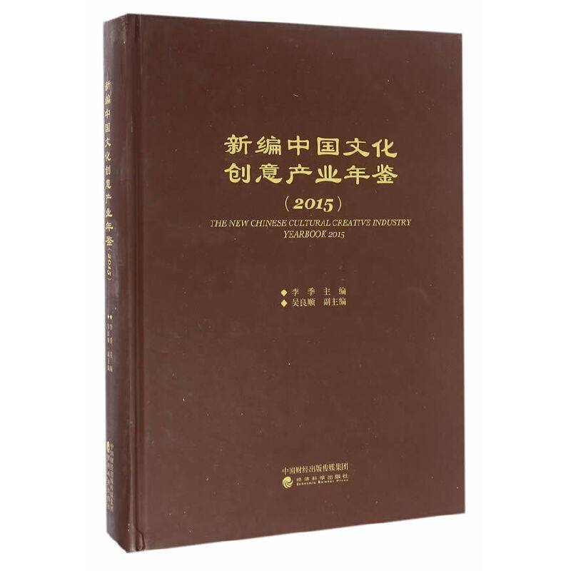 新编中国文化创意产业年鉴
