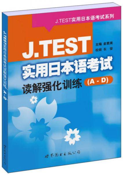 J.TEST实用日本语考试读解强化训练