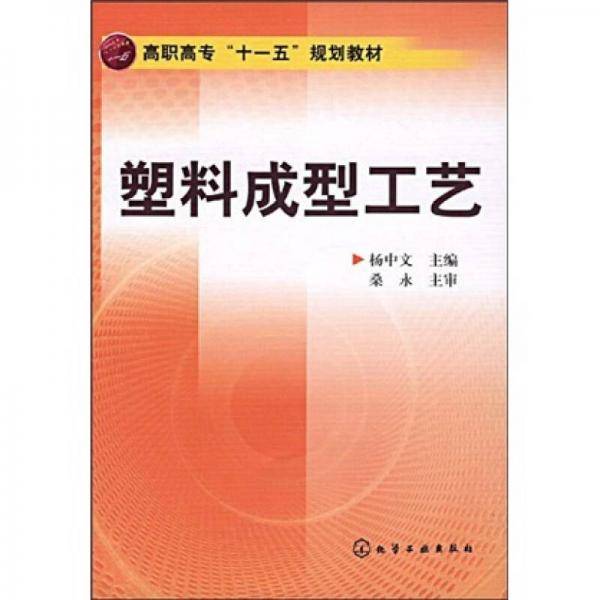塑料成型工艺