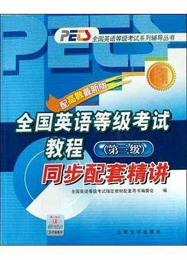 全国英语等级考试教程同步强化练习