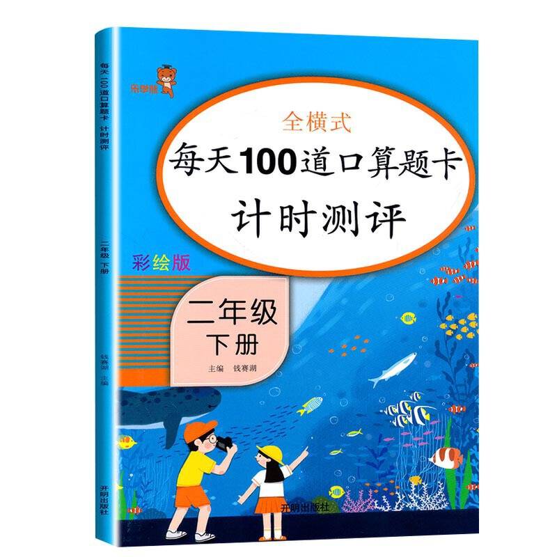 乐学熊全横式每天100道口算题卡计时测评 二年级下册 彩绘版