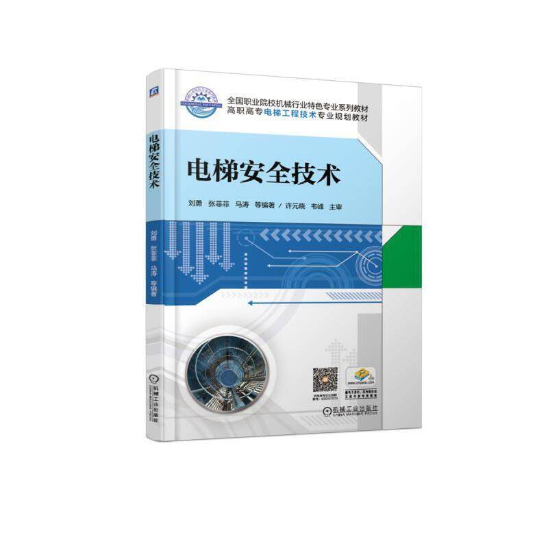 电梯安全技术