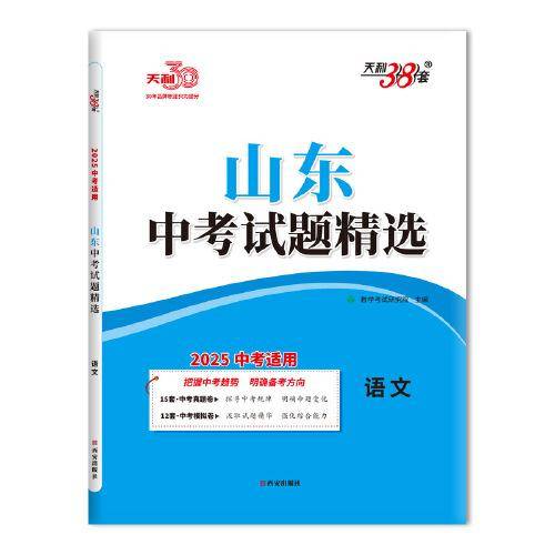 天利38套 2025山东中考