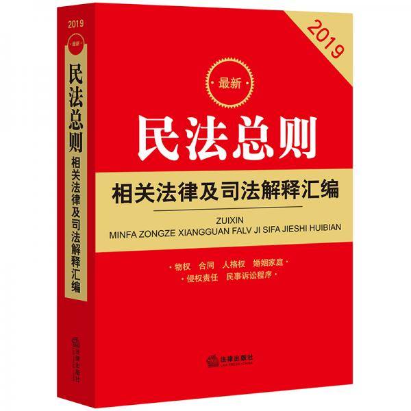 最新民法总则相关法律及司法解释汇编（2019）
