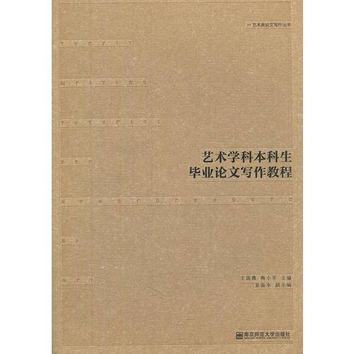 艺术学科本科生毕业论文写作教程