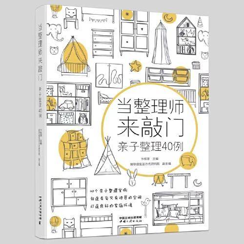 当整理师来敲门——亲子整理40例