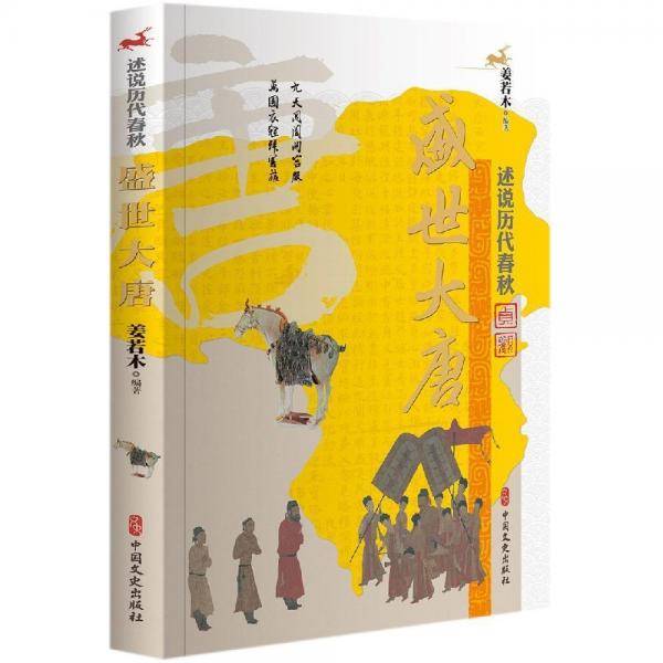 盛世大唐（述说历代春秋）