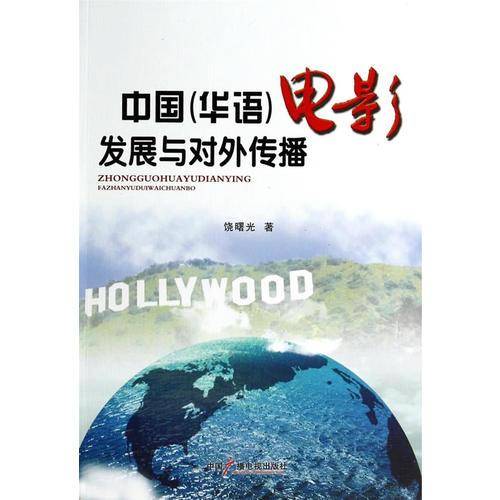 中国电影发展与对外传播