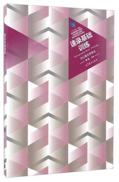 速录基础训练（办公室文员专业）