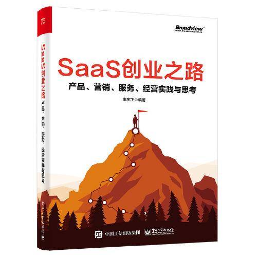 SaaS创业之路：产品、营销、服务、经营实践与思考