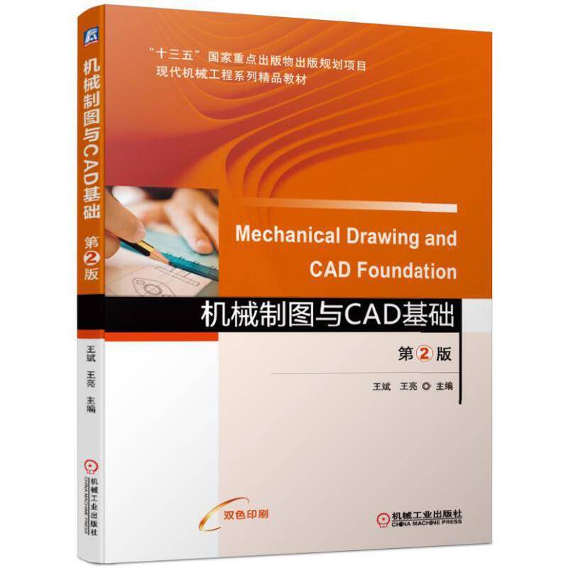 机械制图与CAD基础 第2版