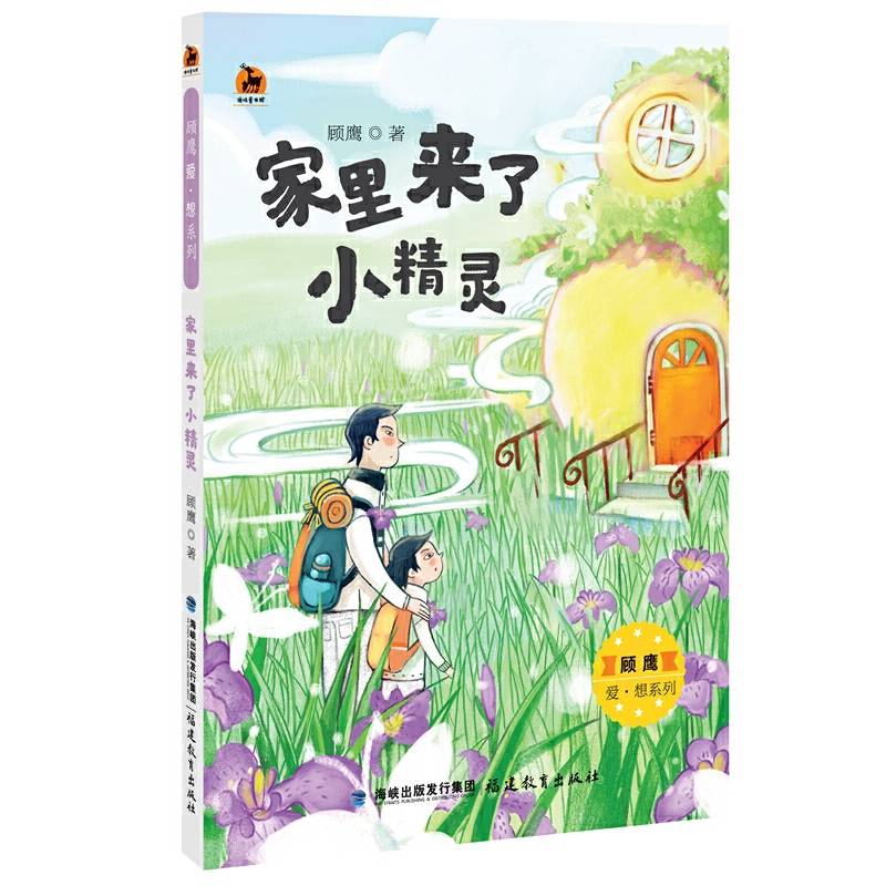家里来了小精灵/顾鹰爱・想系列