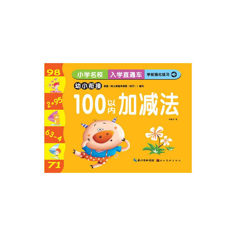 小学名校入学直通车・100以内加减法