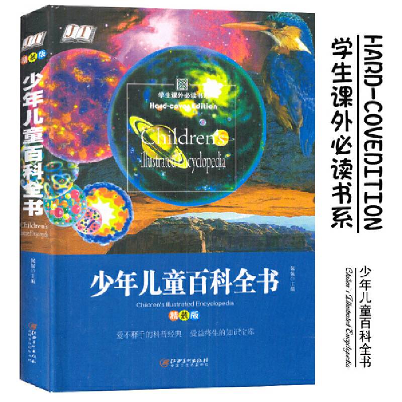 金版童书 精装版 少年儿童百科全书