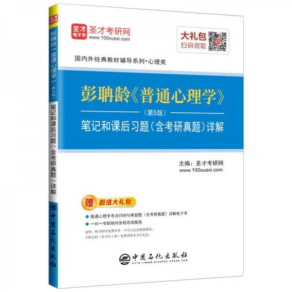 圣才教育：彭聃龄《普通心理学》（第5版）笔记和课后习题（含考研真题）详解