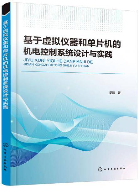 基于虚拟仪器和单片机的机电控制系统设计与实践