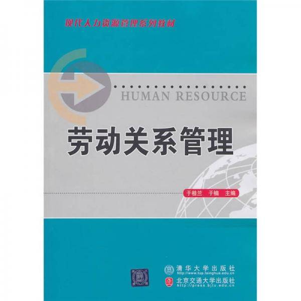 劳动关系管理