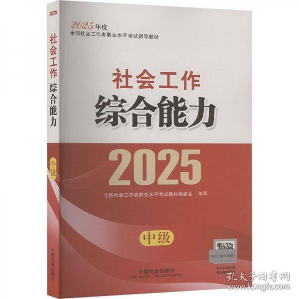 2025社会工作者职业资格考试指导教材 社会工作综合能力（中级）