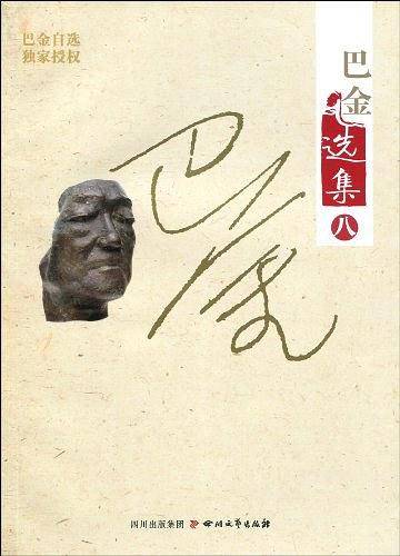 巴金选集
