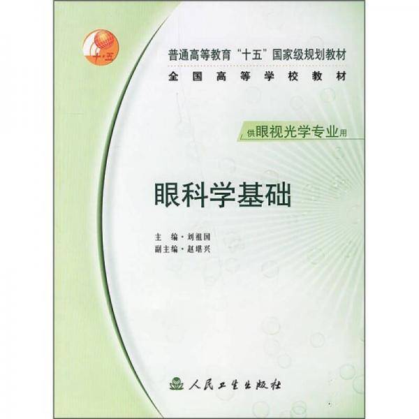 眼科学基础
