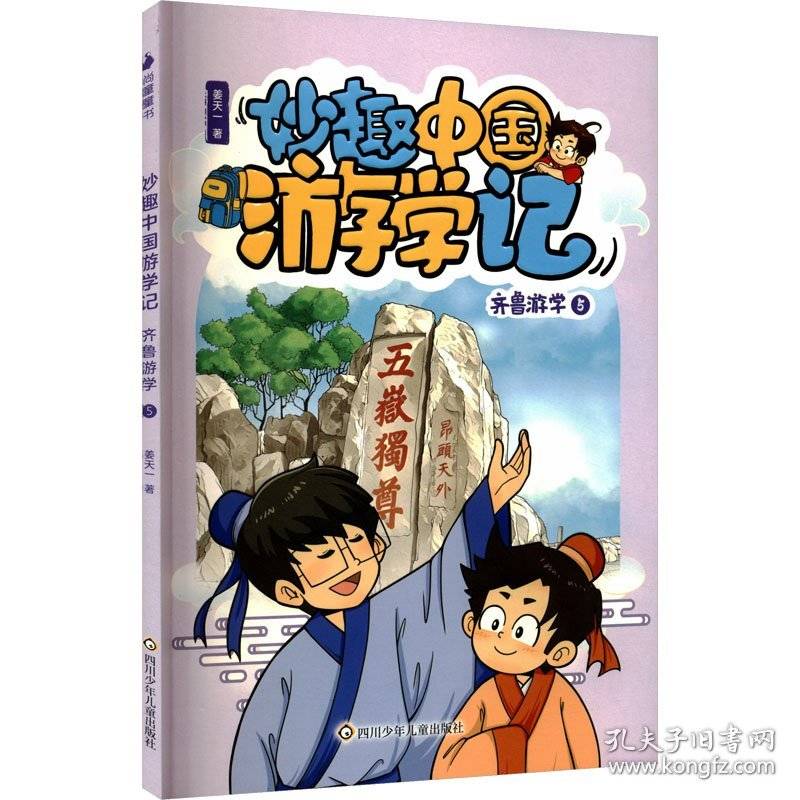 齐鲁游学5/妙趣中国游学记
