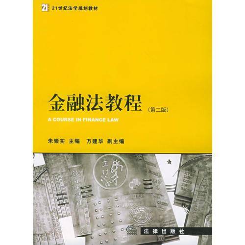 金融法教程