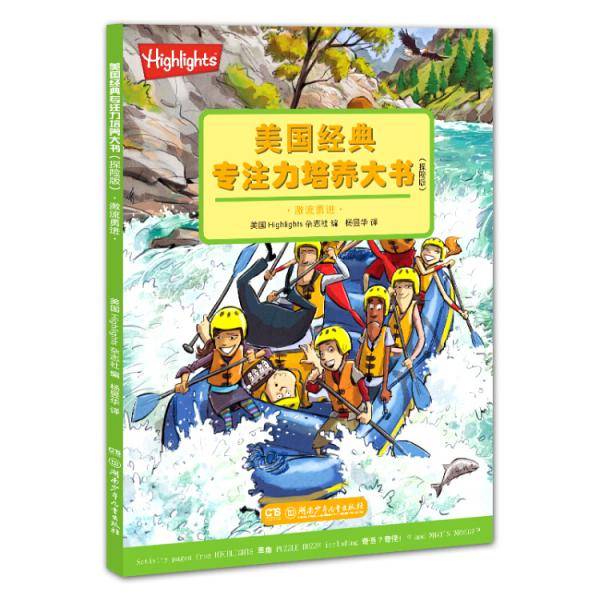美国经典专注力培养大书（探险版）：激流勇进