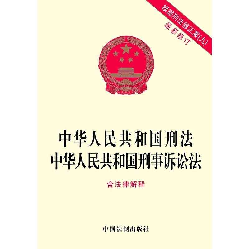 中华人民共和国刑法   中华人民共和国刑事诉讼法（最新修订 含法律解释）