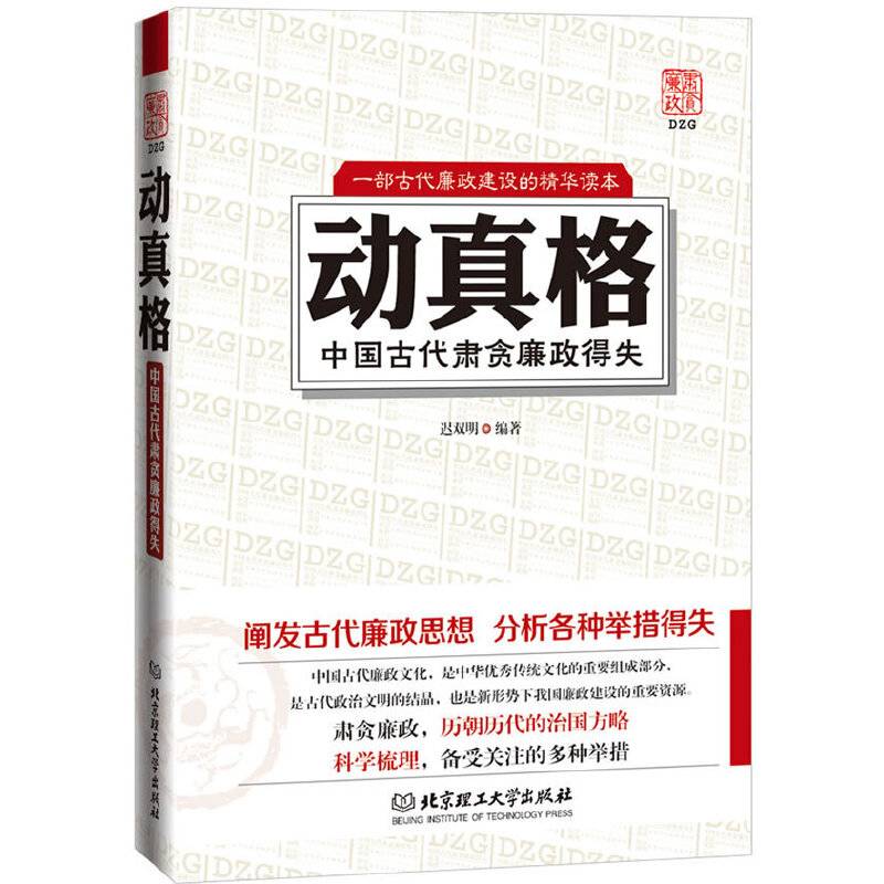 动真格――中国历代肃贪廉政得失