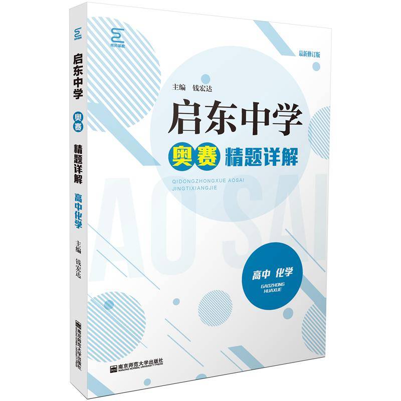 启东中学奥赛精题详解（高中化学）