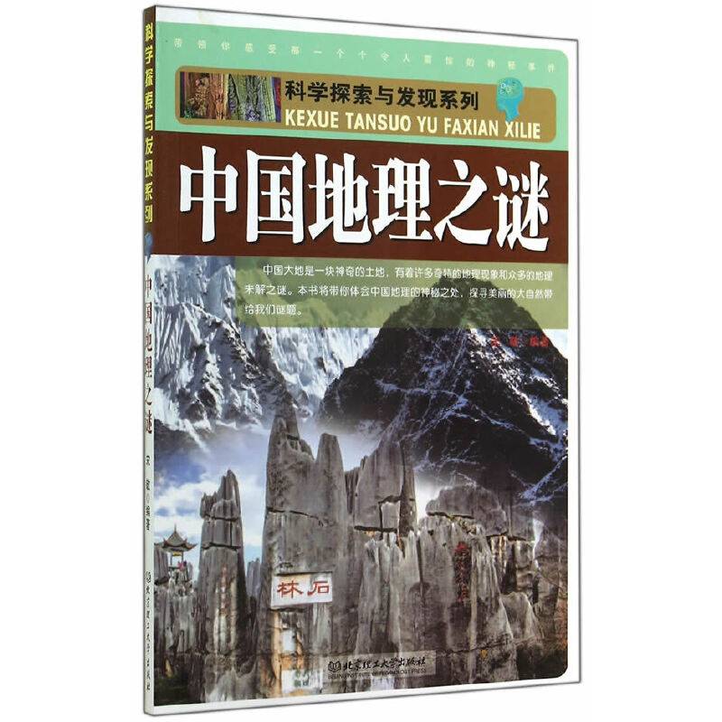科学探索与发现系列：中国地理之谜