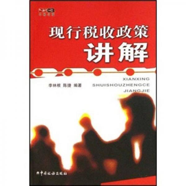 现行税收政策讲解