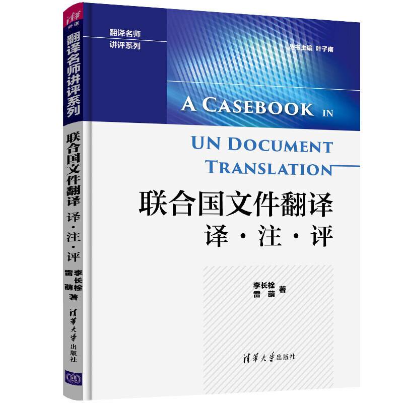 联合国文件翻译  译·注·评