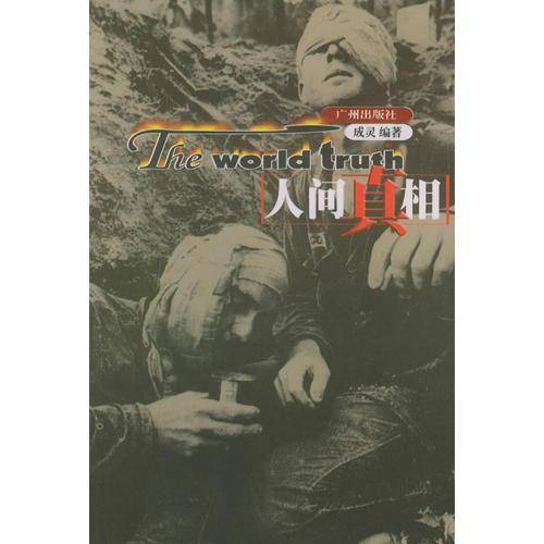 人间真相(全6册)