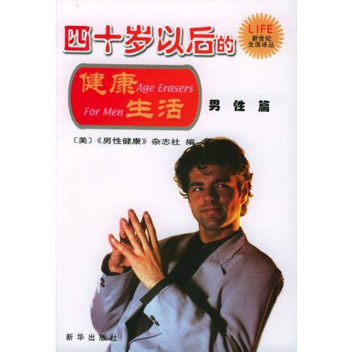 四十岁以后的健康生活-男性篇