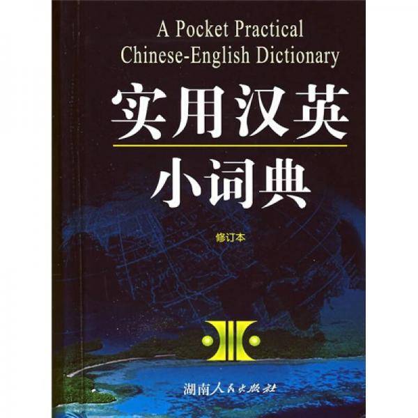 实用汉英小词典
