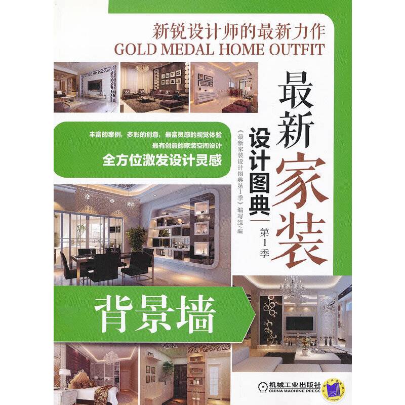 最新家装设计图典（第1季）：背景墙