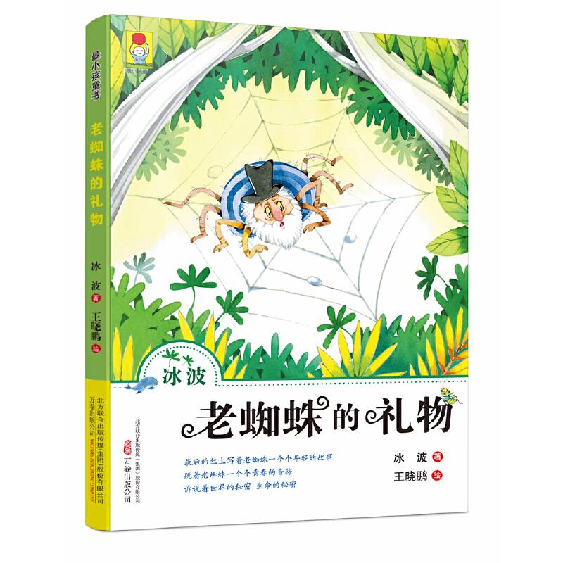 最小孩童书 最动物系列老蜘蛛的礼物