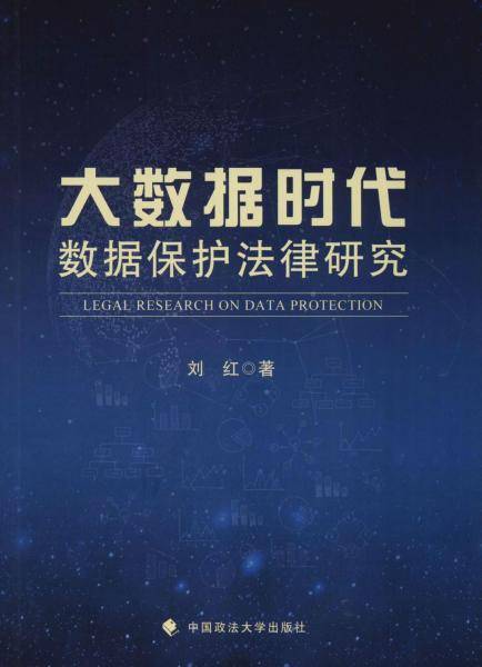 大数据时代数据保护法律研究