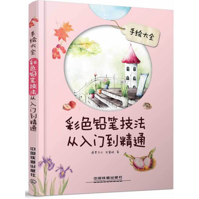 手绘大全―彩色铅笔技法从入门到精通